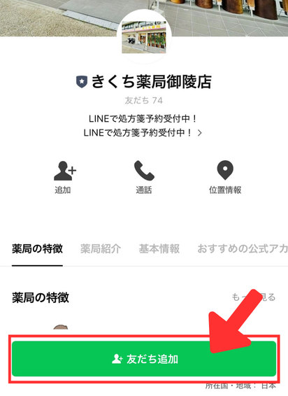 LINEの友だち登録方法